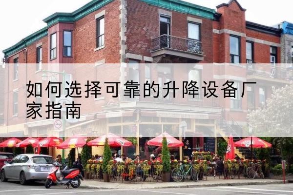 和政电动升降机厂家-如何选择可靠的升降设备厂家指南