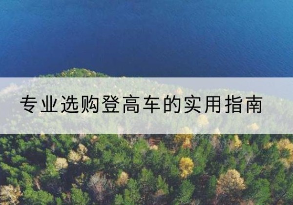 和政电动登高车厂家推荐-专业选购登高车的实用指南