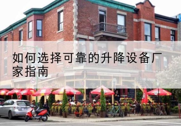 和政电动升降机厂家-如何选择可靠的升降设备厂家指南